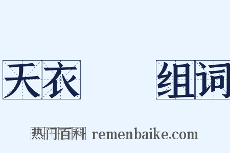 天衣無縫组词是什么意思的图片